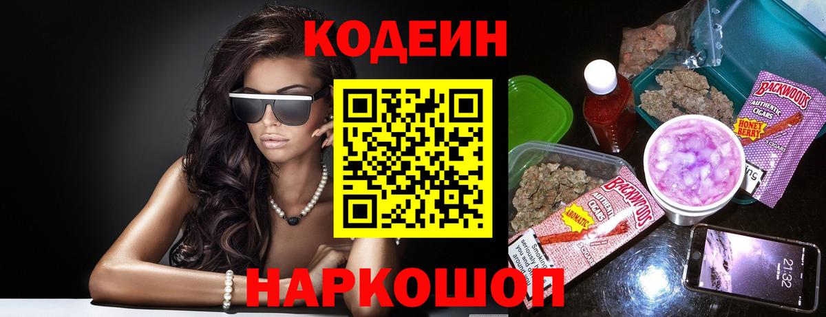Codein напиток Lean (лин)  Вход с VPN  Морозовск 
